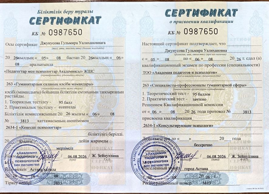 Сертификат о присвоении квалификации: Консультирующий психолог