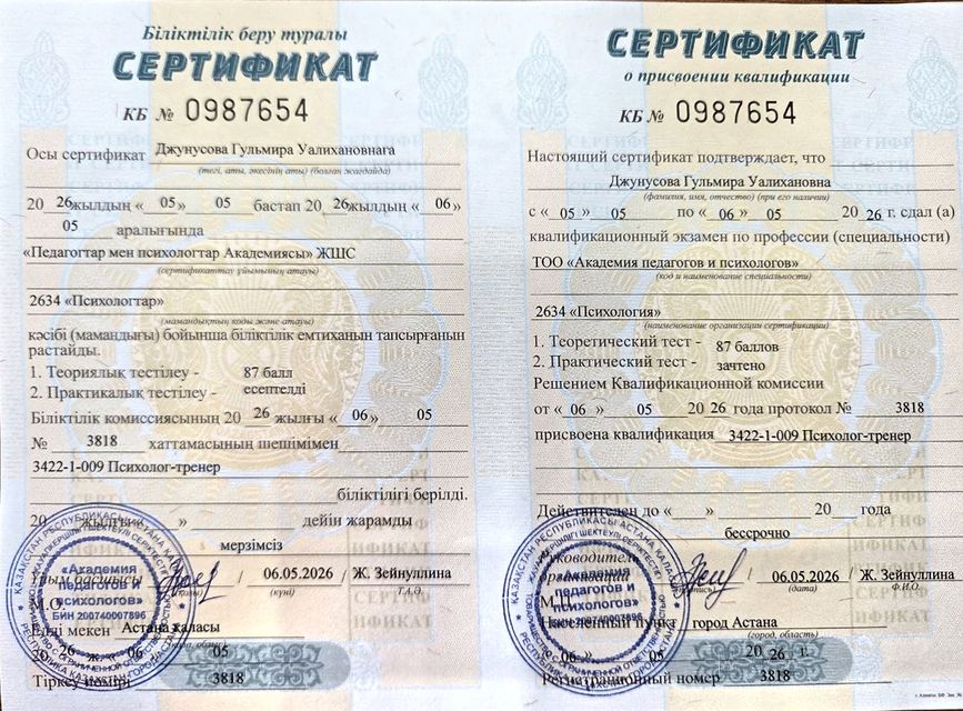 Сертификат о присвоении квалификации: Психолог-тренер