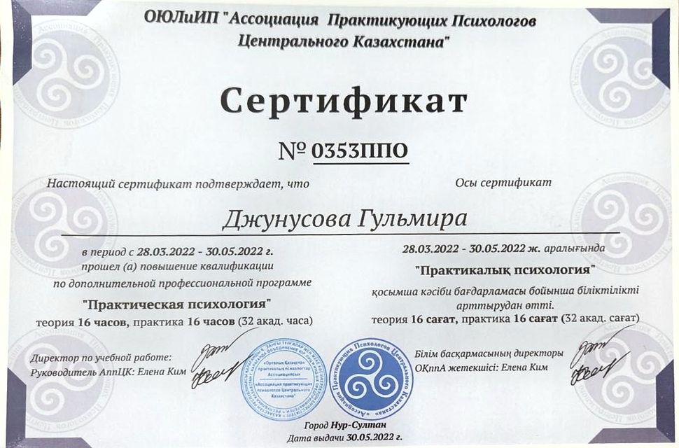Сертификат о повышении квалификации: Практическая психология, 32 ак. часа