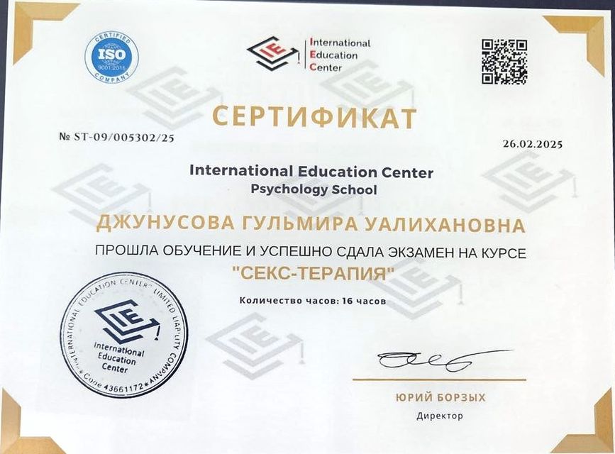 Сертификат: Секс-терапия, 16 часов