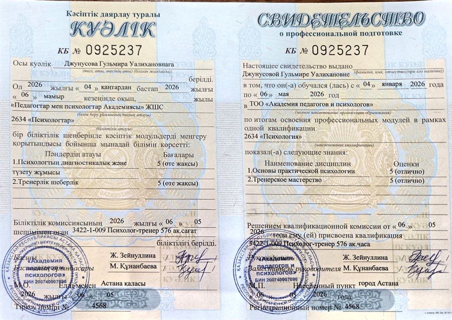 Свидетельство о профессиональной подготовке: Психолог-тренер, 576 ак. часов